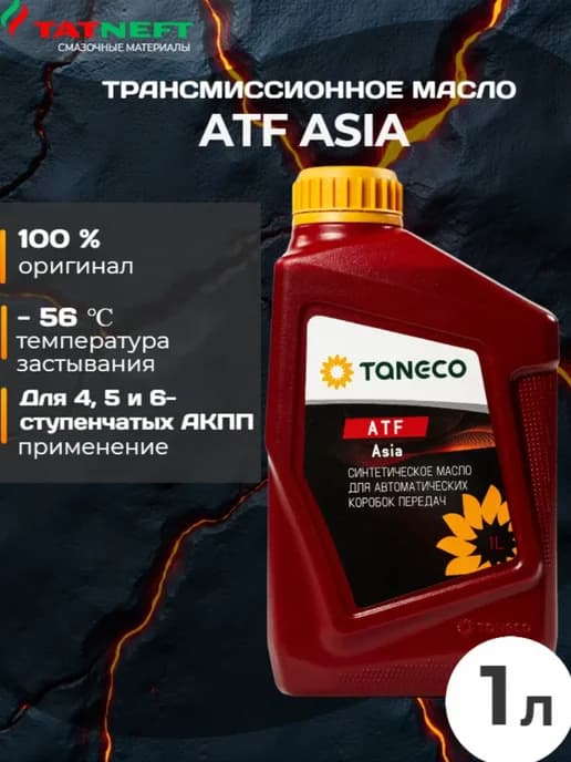 Масло трансмиссионное TANECO ATF Asia (1л)