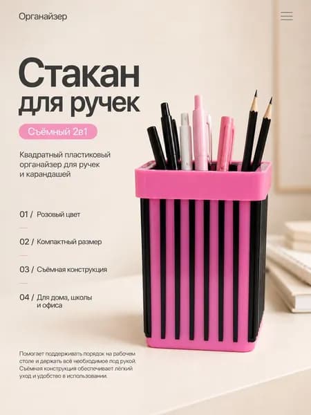 Стакан для ручек пластиковый квадратный, съёмный 2в1, Розовый - подставка, органайзер для канцелярии, 10*8*8 см