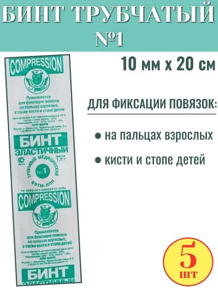 Бинт трубчатый эластичный медицинский ЛПП ФАРМ №1(размер 10мм х 20см), 5 шт. в упаковке