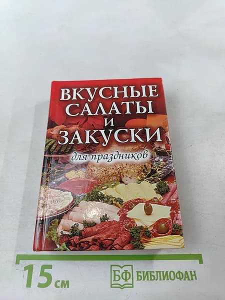 Вкусные салаты и закуски для праздников | Книга б/у