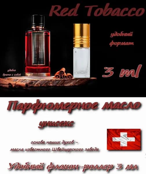 Red Tobacco, Парфюмерное масло унисекс аромат, роллер 3 мл, пробник (Швейцария)