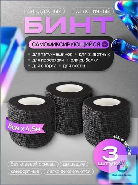 Премиум когезивный эластичный бандаж для татуировок, самозакрепляющийся, в количестве 3 черных рулонов 50мм на 4,5м.