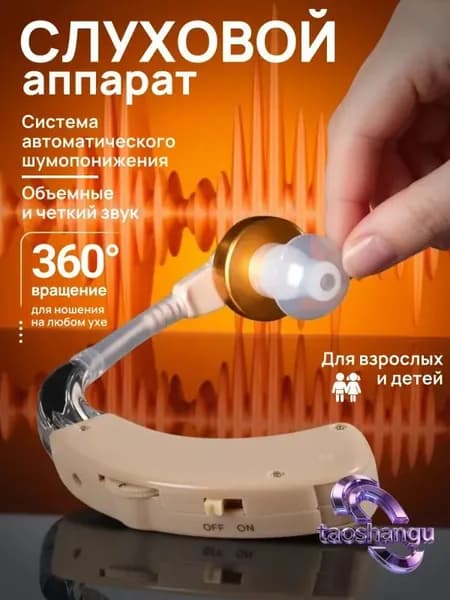 Слуховой аппарат для пожилых; усилитель слуха для пожилых