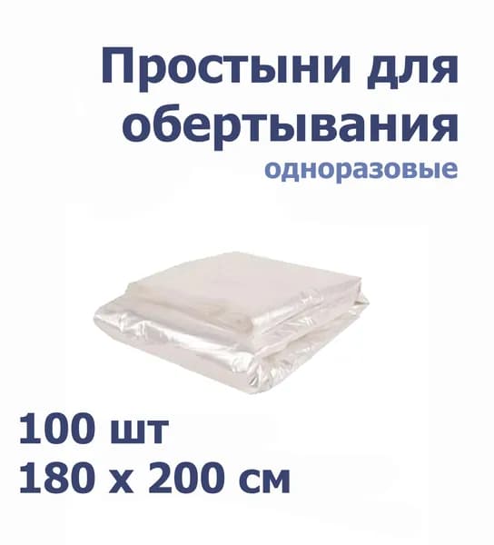 Простыня п/э для обертывания / для процедур 180*200 см -- 100 шт - 15 мкр
