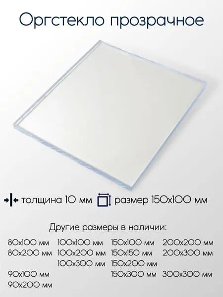Оргстекло экструзионное лист 10x150x100 мм