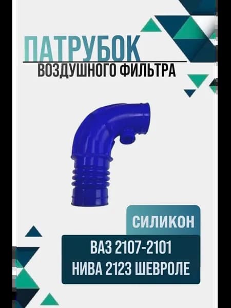 Патрубок воздушного фильтра 2101-2107