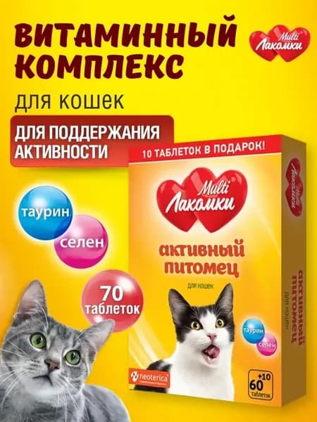 Витамины для кошек от выпадения шерсти и иммунитета актив