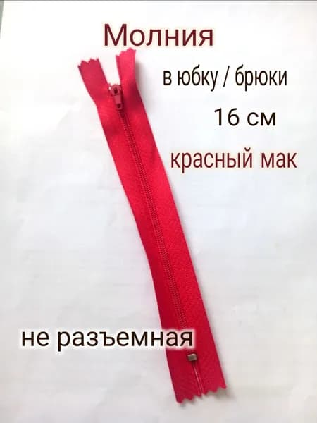 Молния витая тип 3, красный мак