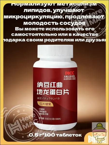 Таблетки с натто, красным квасным рисом и белком дилонга, 100 таблеток по 0,5 г (общая масса 50 г), для поддержания здоровья сердечно-сосудистой системы
