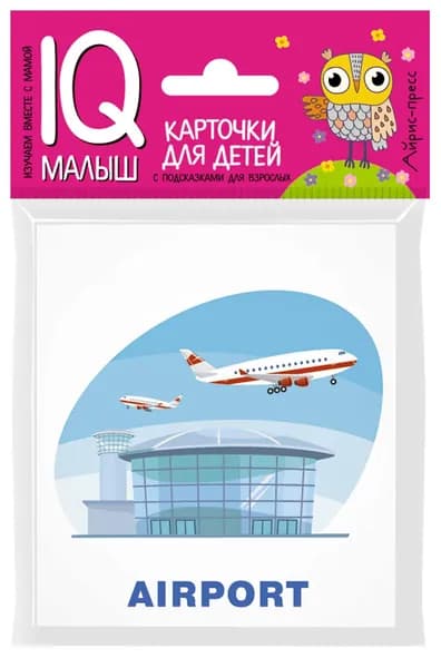 Карточки Умный малыш. ENGLISH. Путешествие. IQ-малыш АЙРИС-ПРЕСС