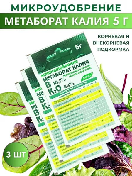 Микроудобрение минеральное "Метаборат калия (калия метаборат)", 5 г, 3 шт