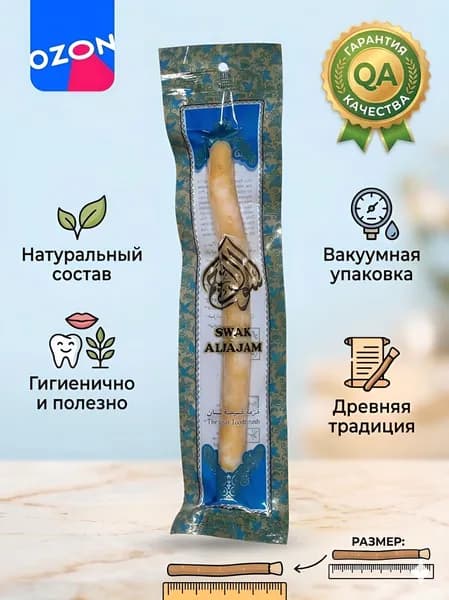Мисвак натуральный (сивак) для чистки зубов природное отбеливание и уход за деснами