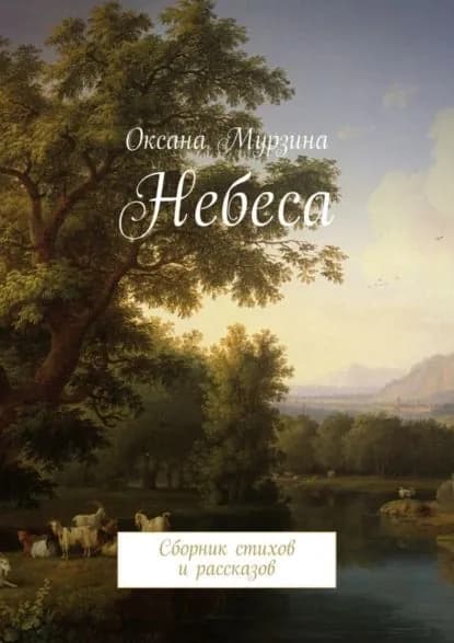 Небеса. Сборник стихов и рассказов | Мурзина Оксана | Электронная книга