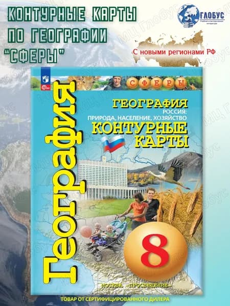 География 8 класс. Россия: природа, население, хозяйство. Контурные карты. С новыми регионами РФ. УМК "Сферы". | Дронов Виктор Павлович