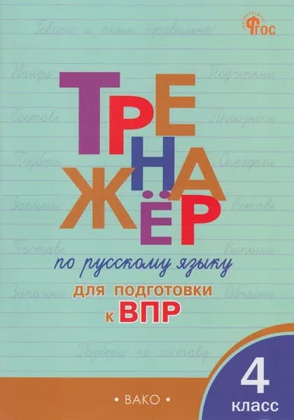 Жиренко О.Е., Мурзина М.С. Тренажер по русскому языку 4 класс . Подготовка к ВПР ВПР Издательство ВАКО 2024