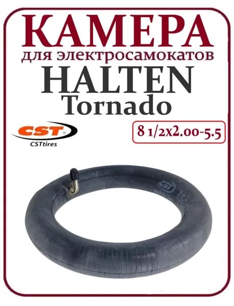 Камера для самоката Halten Tornado,8.5х2.00-5.5, CST, изогнутый ниппель
