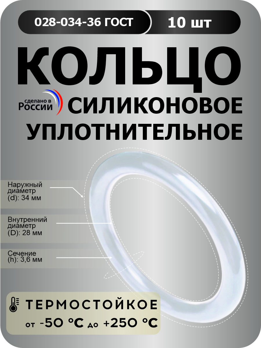 Кольцо силиконовое 028-034-36-1 ГОСТ9833 (10 шт)