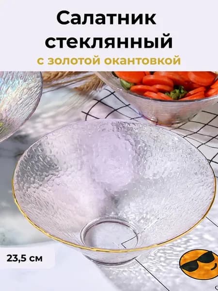 Салатник стеклянный с золотой окантовкой 23,5см