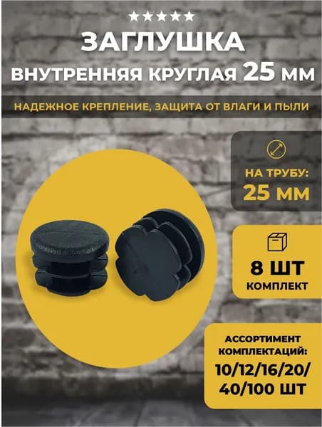 Заглушка внутренняя на трубу D 25мм, 8 шт