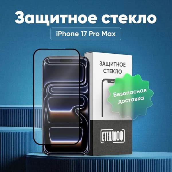 Защитное стекло для iPhone 17 Pro Max, с полным покрытием, серия СТЕКЛОФФ Base