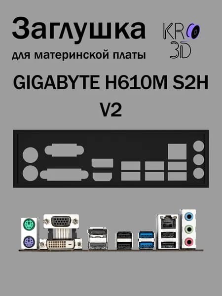 Заглушка для материнской платы GIGABYTE H610M S2H V2 черная