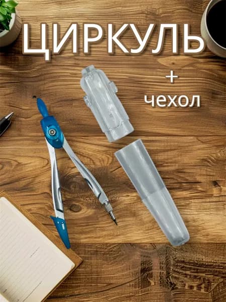 Циркуль металлический, в пластиковой тубе, с защитным колпачком на игле