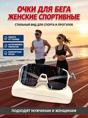 Очки для бега