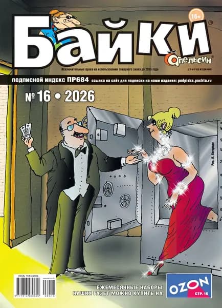Апельсин Байки No16/2026 | Электронная книга