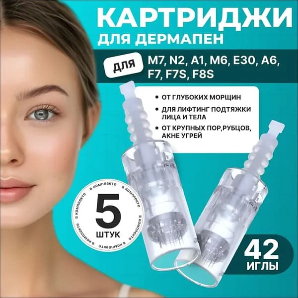 Картридж Dermapen для дермапен, элетрического мезороллера 42 иглs, байонет, 5 шт