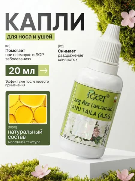 DIVYA Anu Taila Восстанавливающее масло для носа и ушей 20мл