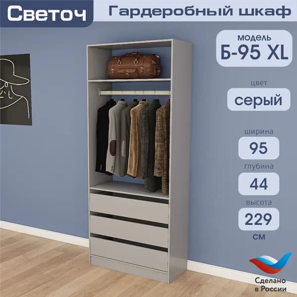 Гардеробный шкаф Светоч Б95 XL, ЛДСП, 95х44х229, Серый