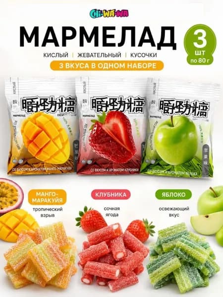 Мармелад кислый жевательный Азия Микс. Со вкусом манго-маракуйя, клубники, яблока. Азиатские сладости набор.