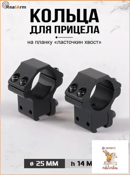 Кольца для крепления прицела 25 мм низкие (14 мм), надёжное фиксирование на Л/ХВ