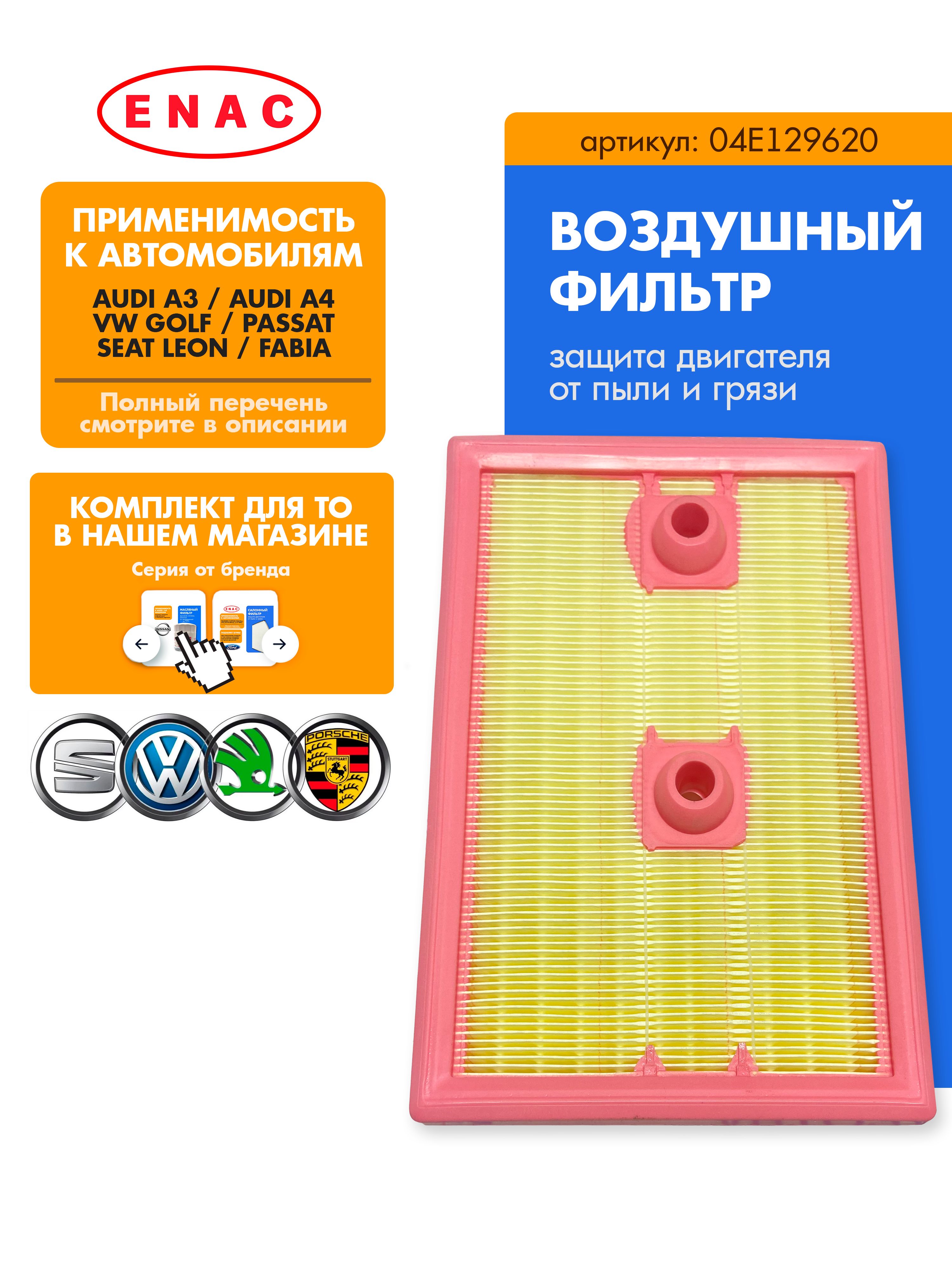 Фильтр воздушный VAG ENAC 04E129620