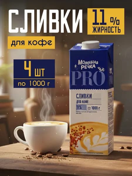 Сливки 11% стерилизованные питьевые 4 шт по 1000г