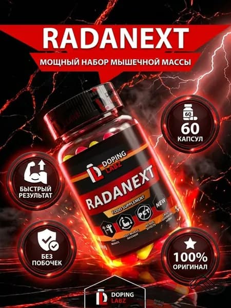 Раднекст 10 mg, 60 капсул/ SARM 7 поколения/TLB -150