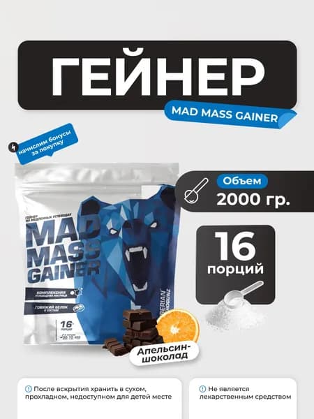 Гейнер Siberian Nutrogunz Mad Mass Gainer, гейнер на сложных углеводах 2000 гр со вкусом вкусом апельсин-шоколад