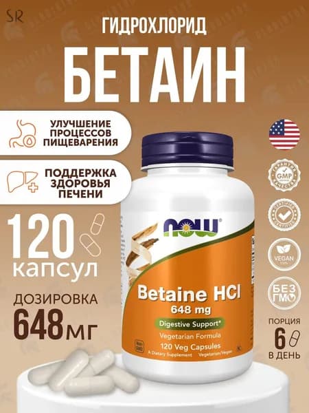 Бетаин гидрохлорид 648 мг Now Foods, 120 капсул, Betaine HCL для пищеварения и желудка, бетаин ферменты для усвоения белка