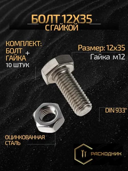 ZITAR Болт М12 x 12 x 35 мм, головка: Шестигранная, 10 шт. 625 г