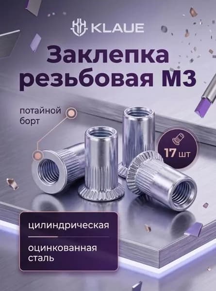 Заклепка резьбовая М3 цилиндрическая, потайной борт, St, KLAUE (17 шт)