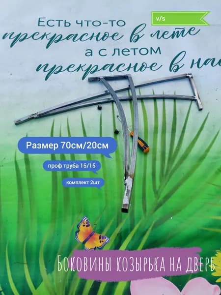 Боковины козырька на дверь