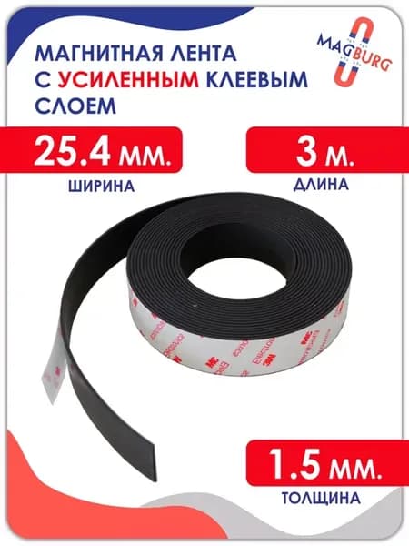 Магнитная лента (УСИЛЕННАЯ) 25.4 мм, с клеевым слоем, 3м