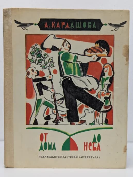 От дома до неба. Стихи, поэмы, рассказы