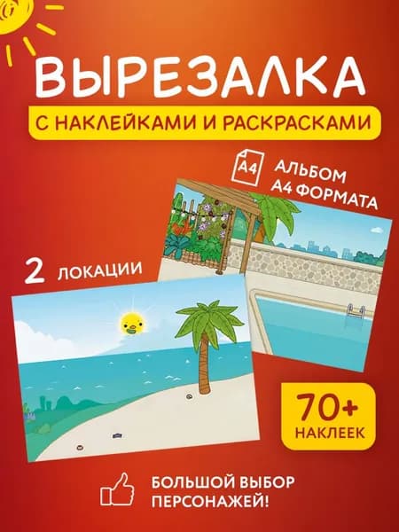 Игра Тока Бока вырезалка с наклейками