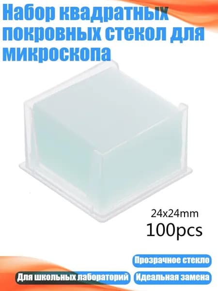 Набор квадратных покровных стекол для микроскопа, - 24x24