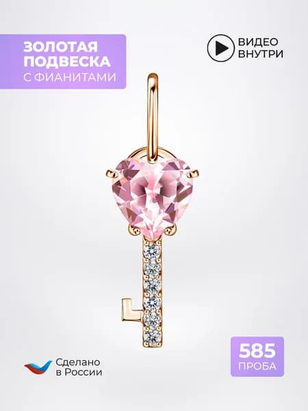 Подвеска золотая 585 проба Ключик с камнем розовый фианит, 20мм/ 6мм