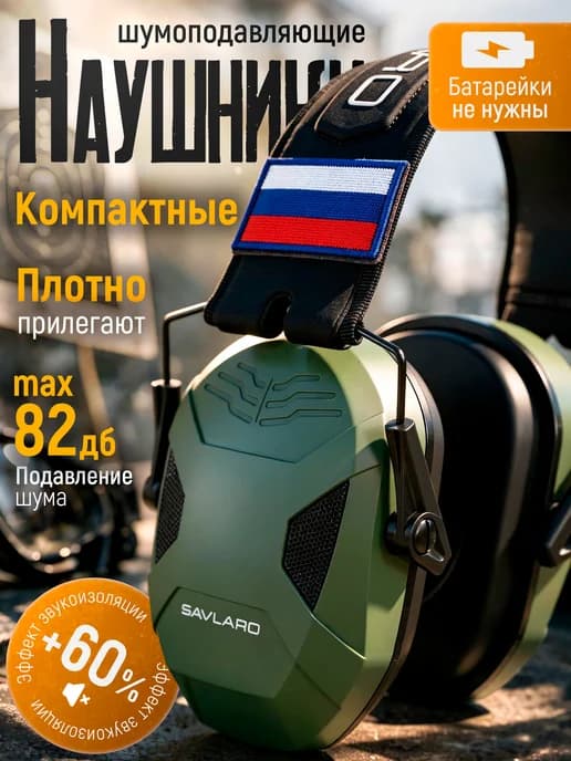 Наушники противошумные зеленые с шевроном