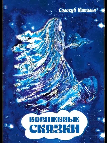 Волшебные сказки