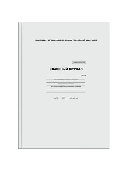 Классный журнал для 1-4 классов, 7БЦ, офсетная бумага (2 шт.), KZHI-IV_16740