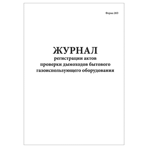 Комплект (1 шт.), Журнал регистрации актов проверки дымоходов бытового газоиспользующего оборудования (28Э) (20 лист, полистовая нумерация)